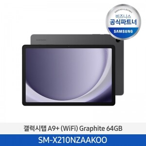 [삼성] 갤럭시탭 A9+ 태블릿PC 64GB Wi-Fi 그라파이트 SM-X210NZAAKOO