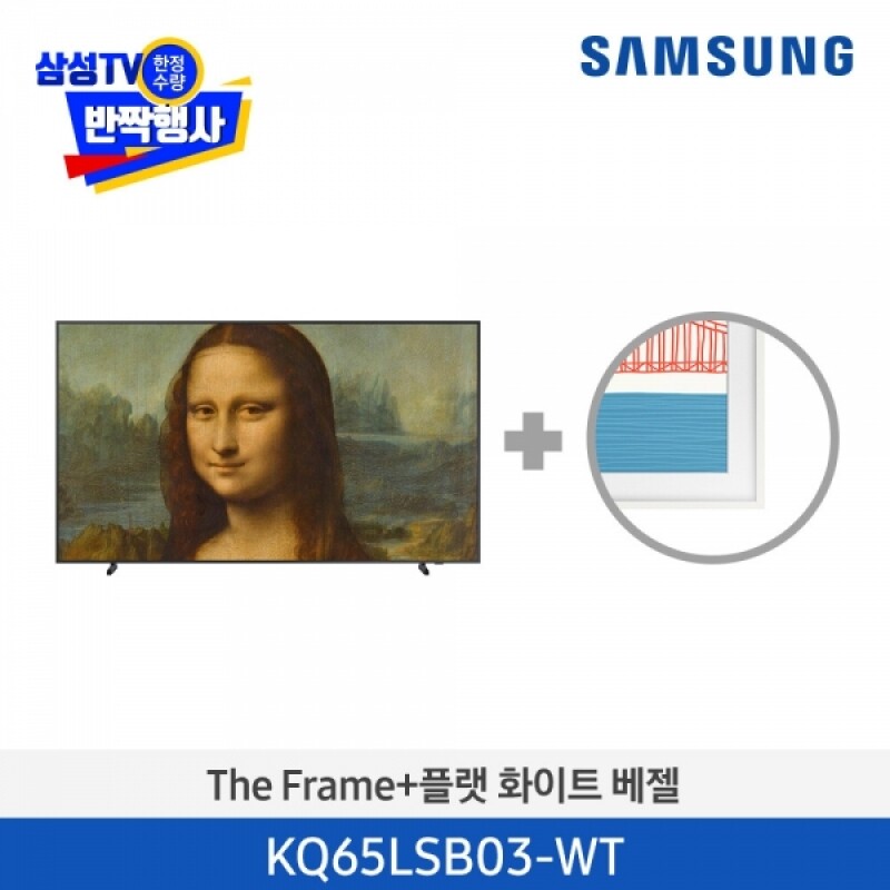 [삼성] 더 프레임 TV 65인치 (플랫 화이트) KQ65LSB03-WT